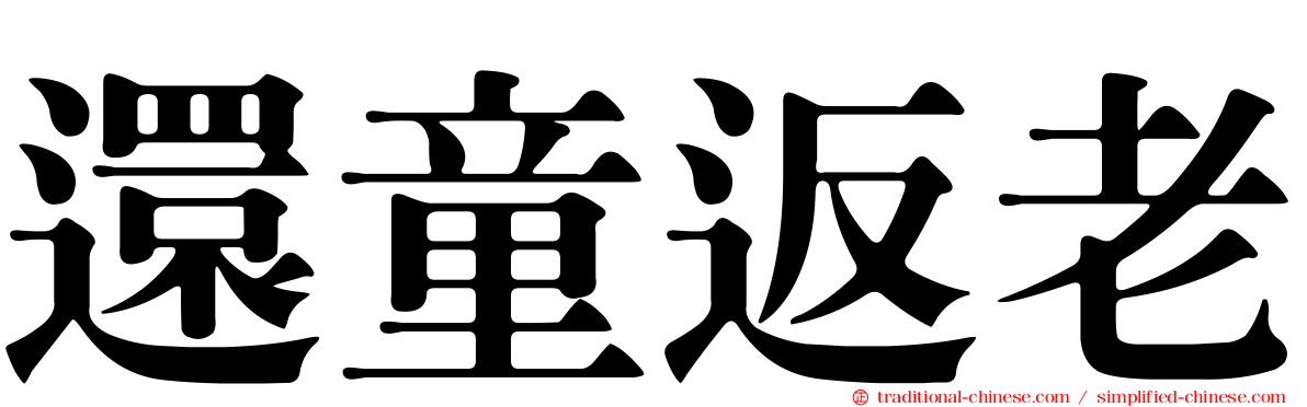 還童返老