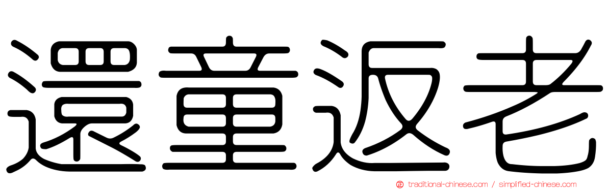 還童返老