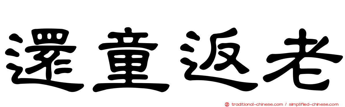 還童返老