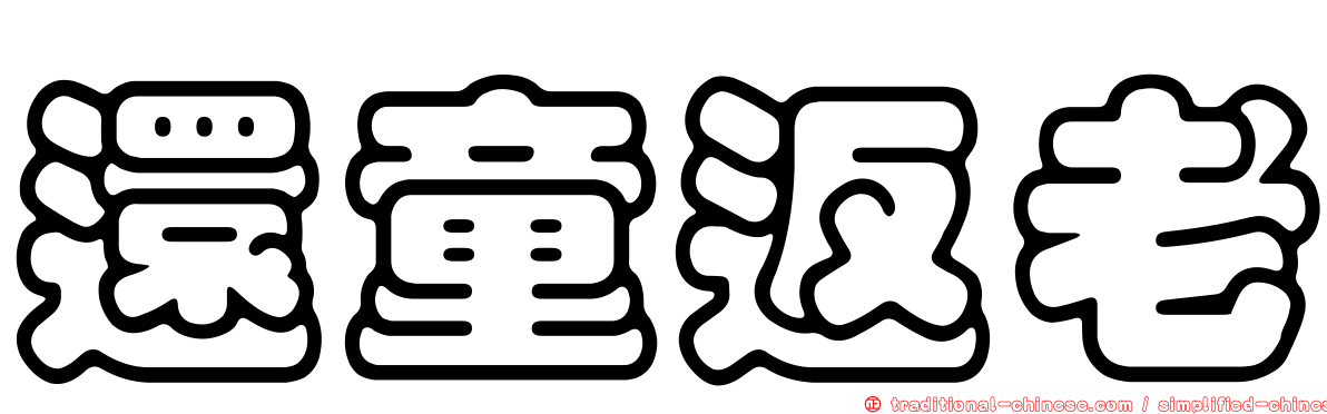 還童返老