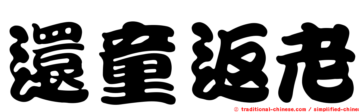 還童返老