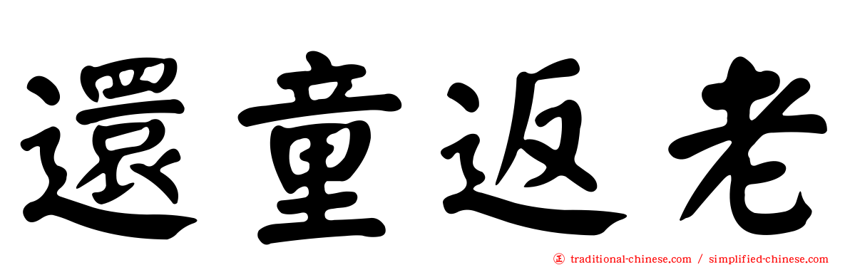 還童返老