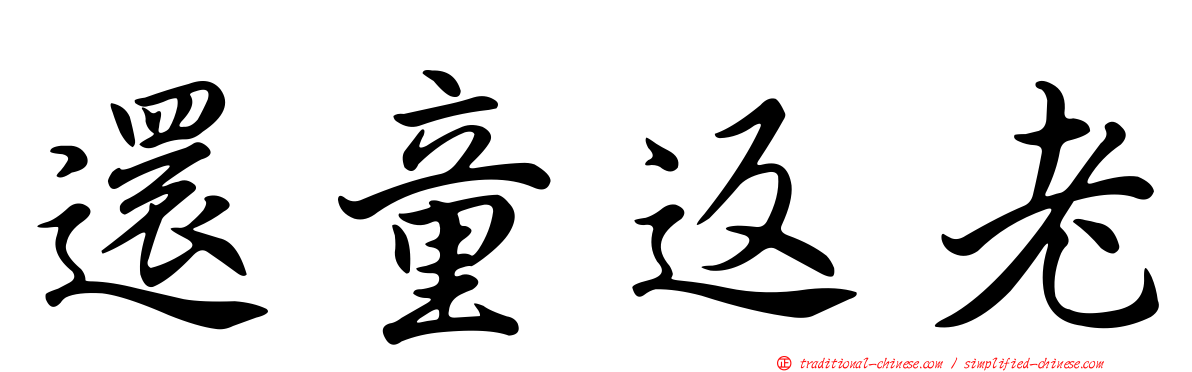還童返老