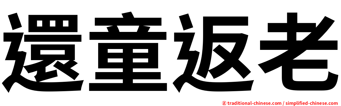 還童返老