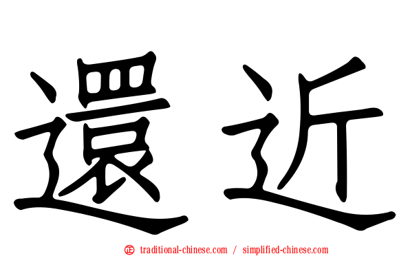 還近