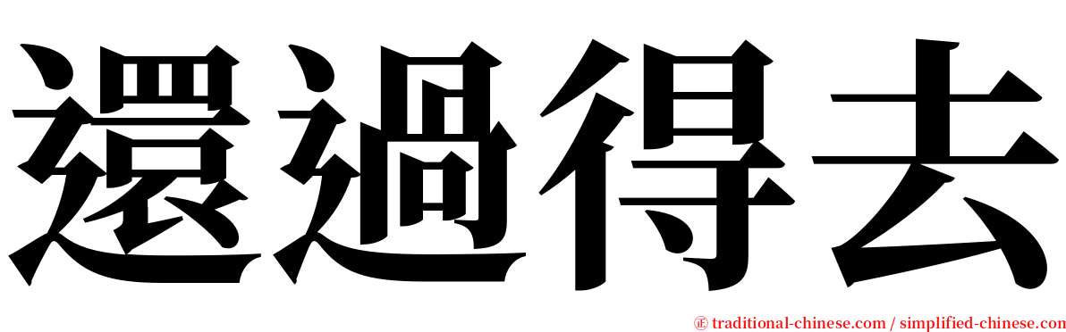 還過得去 serif font