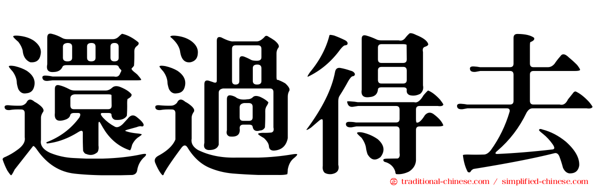 還過得去