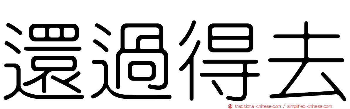 還過得去