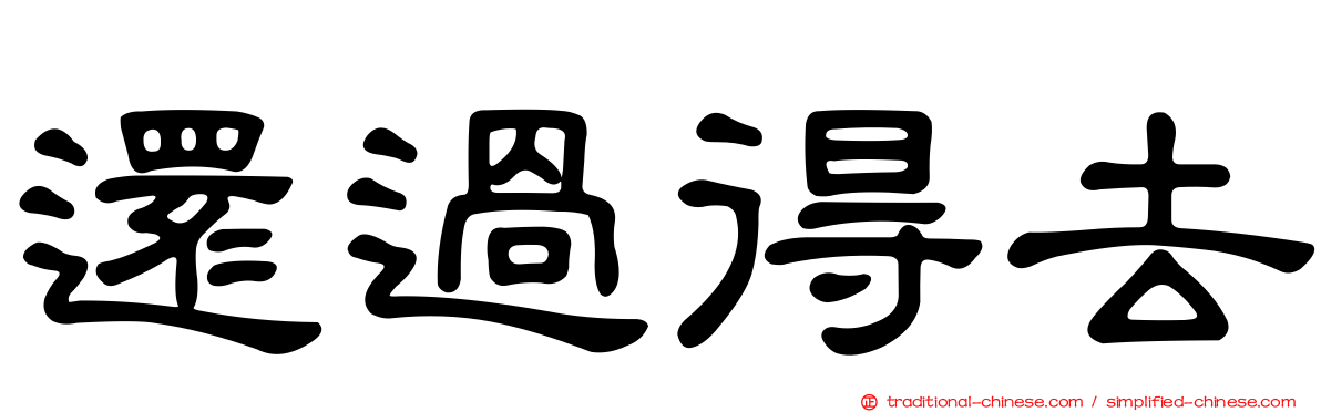 還過得去