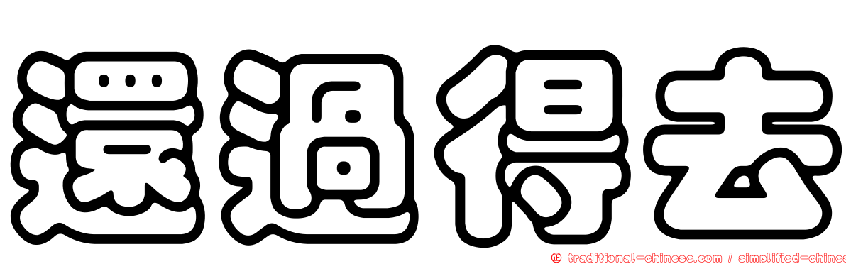 還過得去