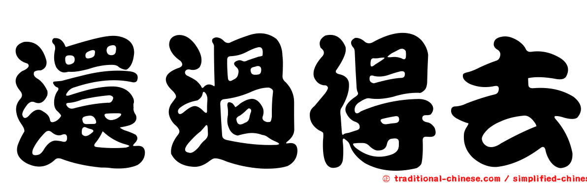 還過得去