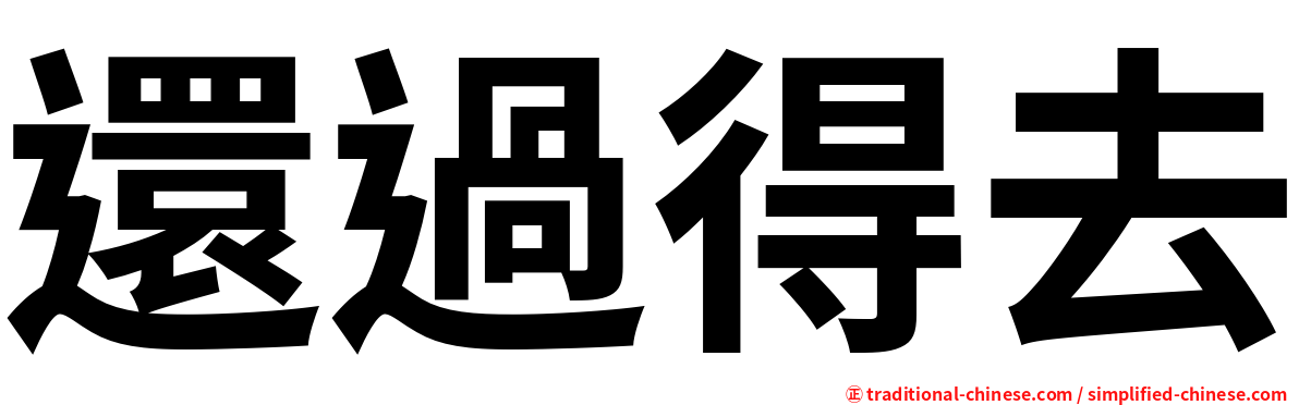 還過得去