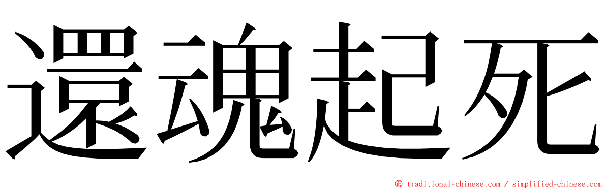 還魂起死 ming font