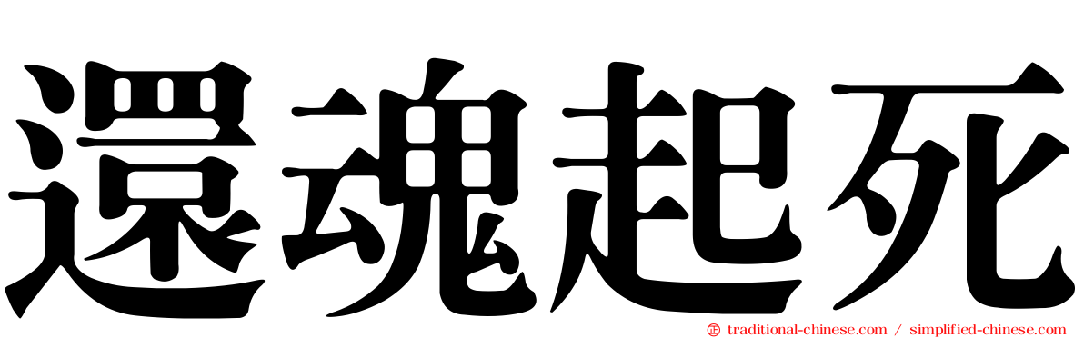 還魂起死
