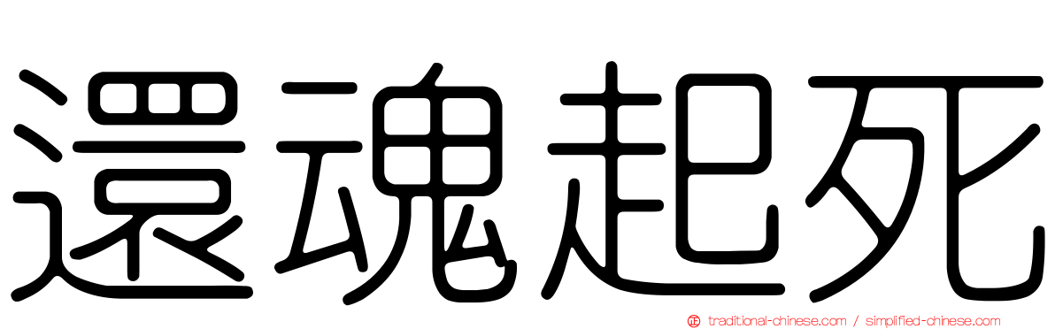 還魂起死