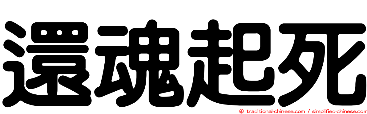 還魂起死