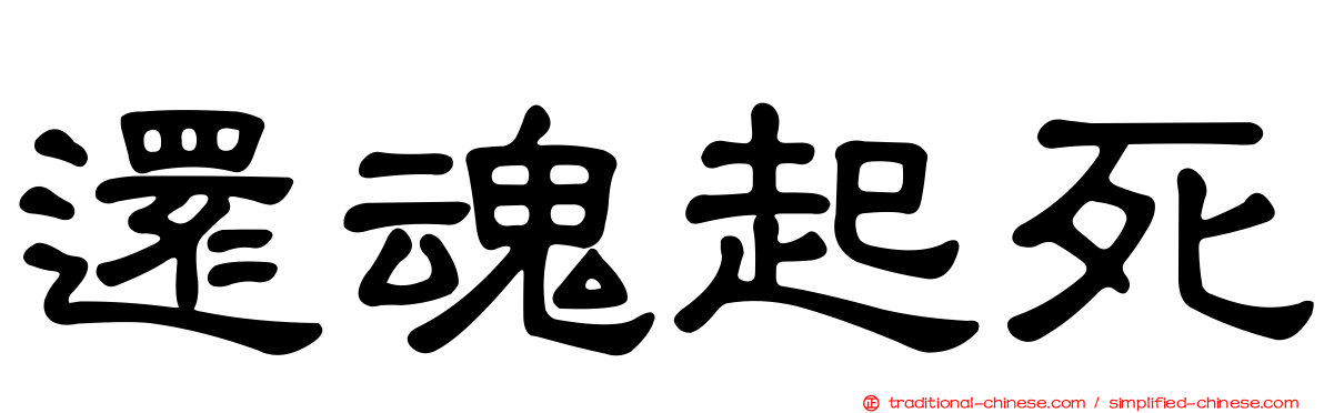 還魂起死