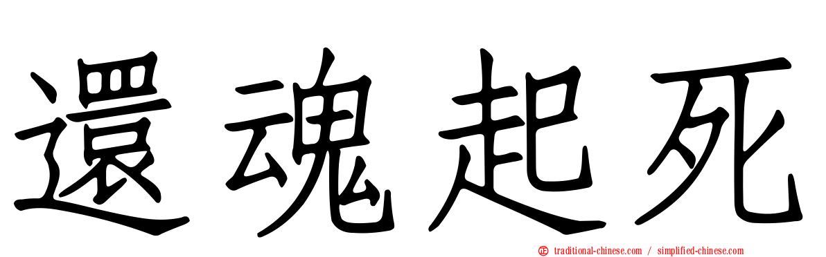 還魂起死