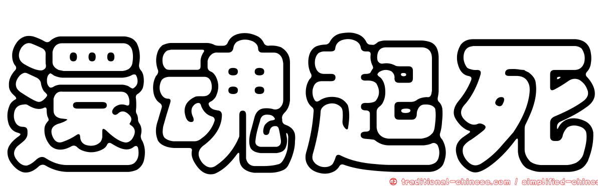 還魂起死
