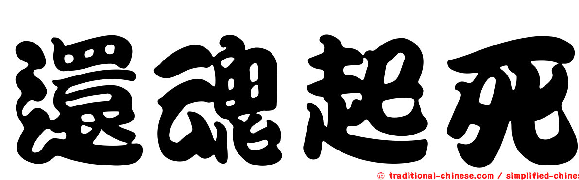 還魂起死
