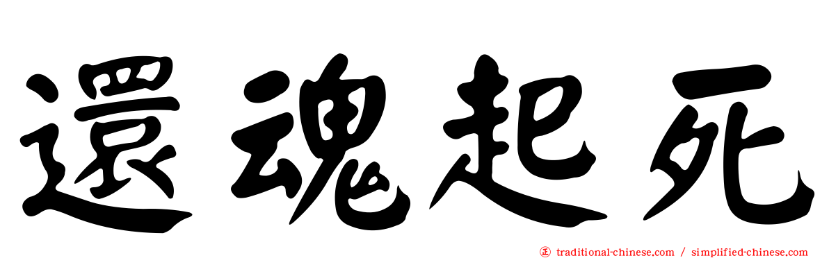 還魂起死