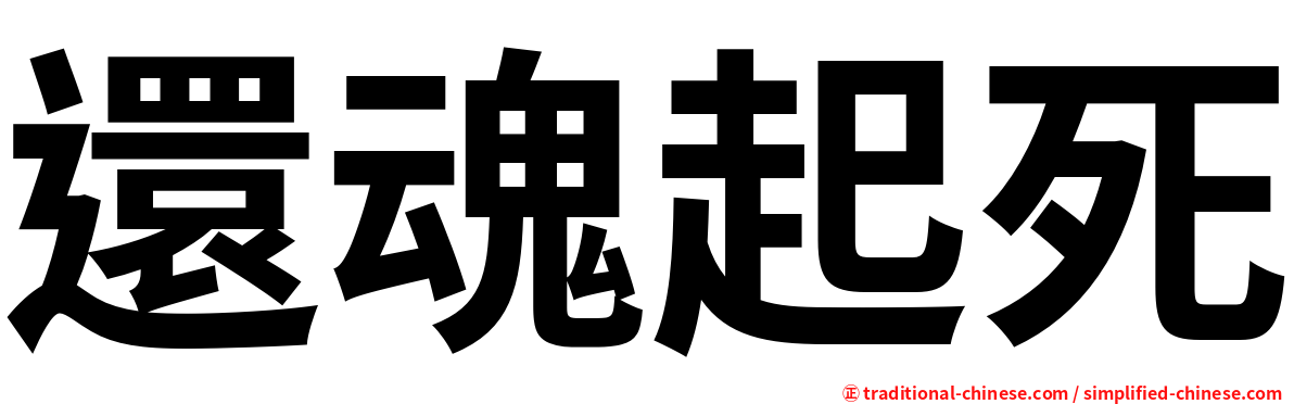 還魂起死