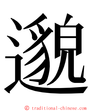 邈 ming font
