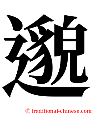 邈 serif font