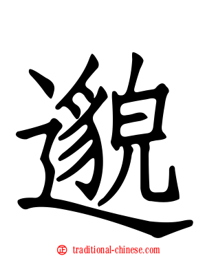 邈