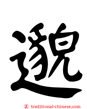 邈