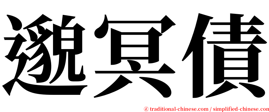 邈冥債 serif font