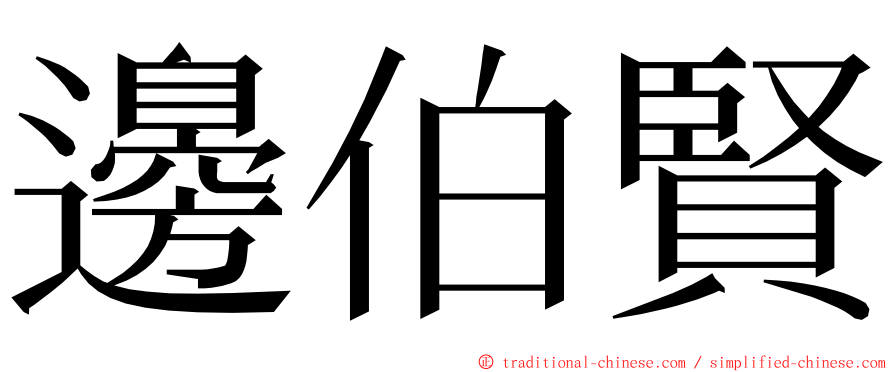 邊伯賢 ming font