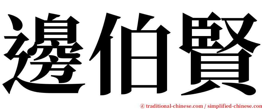 邊伯賢 serif font