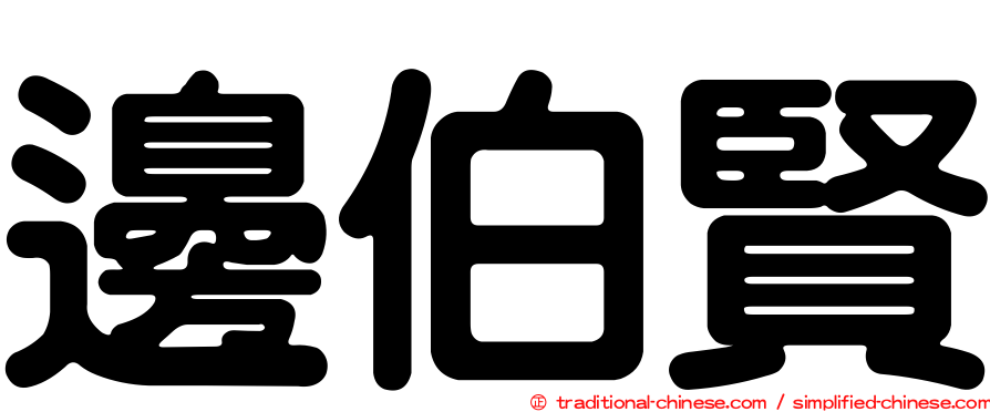 邊伯賢