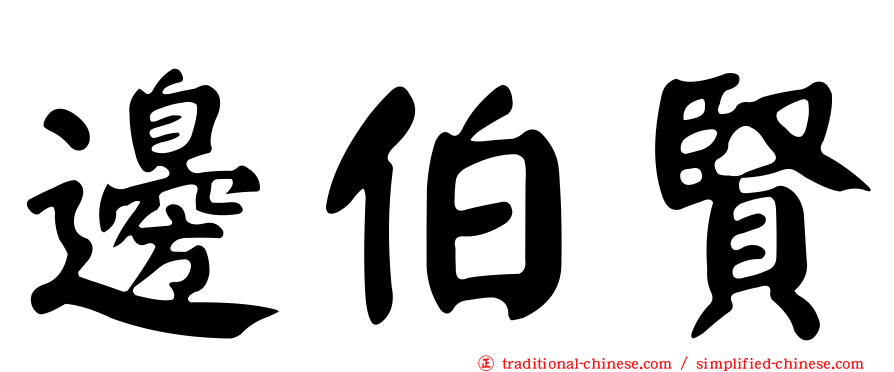 邊伯賢