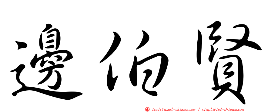 邊伯賢