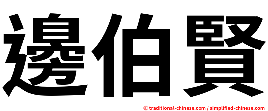 邊伯賢