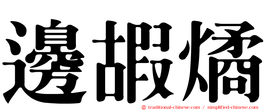 邊嘏燏