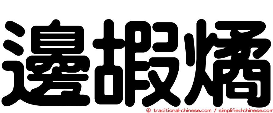 邊嘏燏
