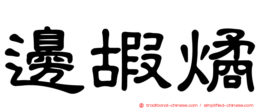 邊嘏燏