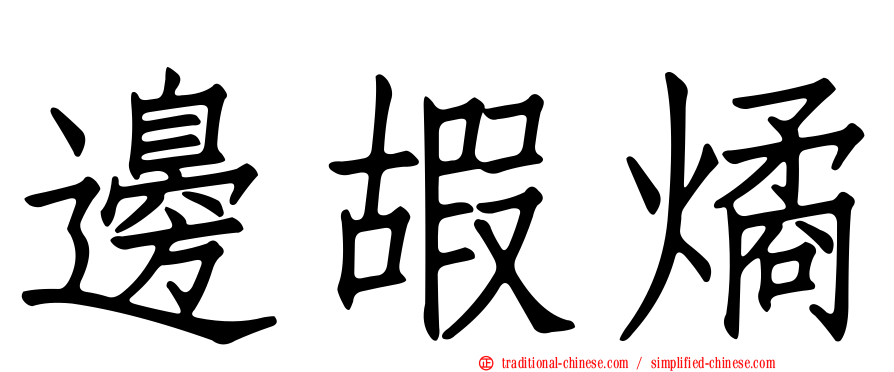 邊嘏燏