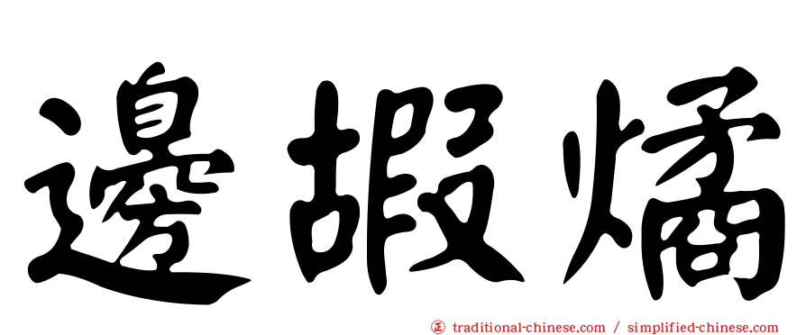 邊嘏燏