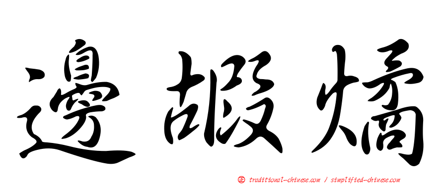 邊嘏燏