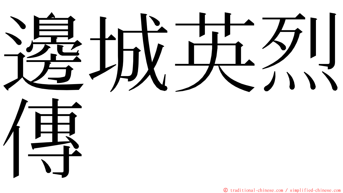 邊城英烈傳 ming font