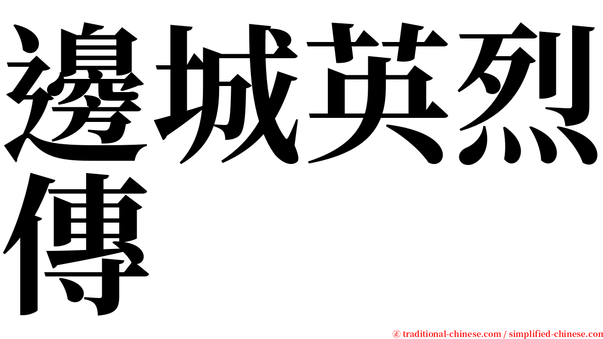 邊城英烈傳 serif font