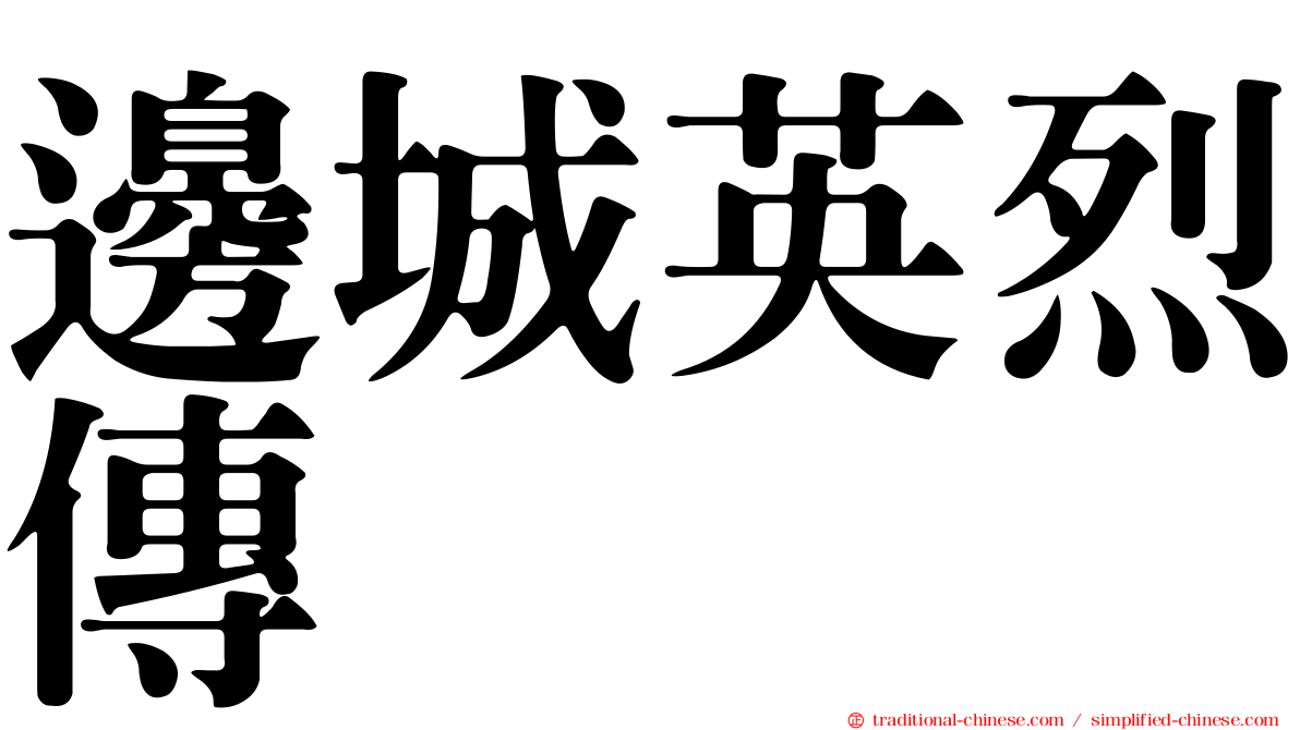 邊城英烈傳