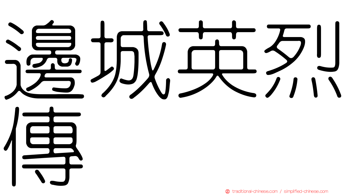 邊城英烈傳