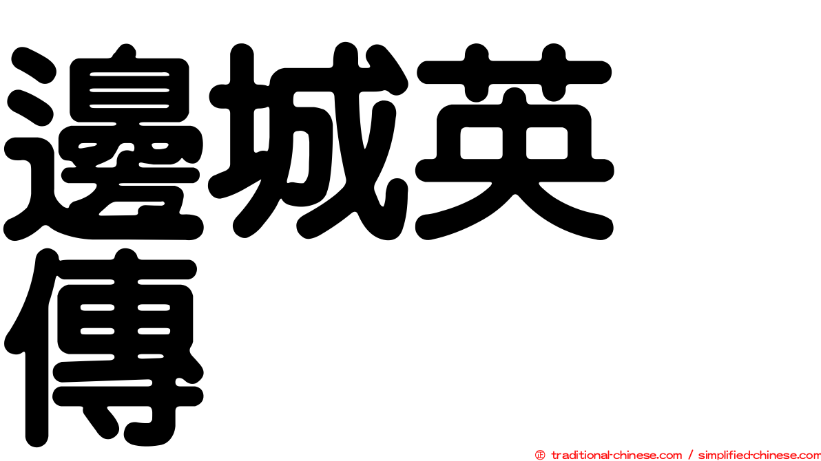 邊城英烈傳