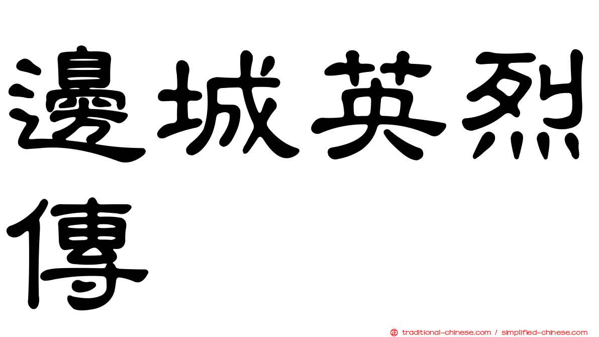 邊城英烈傳