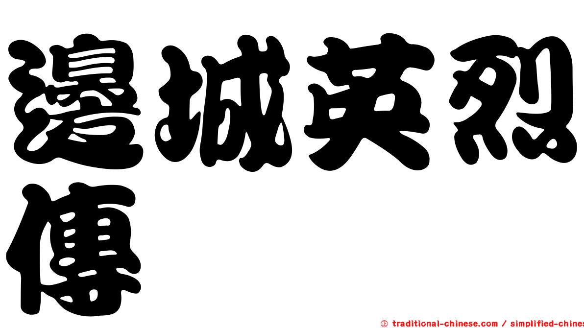 邊城英烈傳